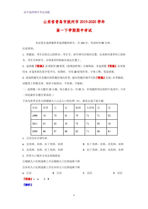 2019-2020学年山东省青岛市胶州市高一下学期期中考试地理试题(解析版)