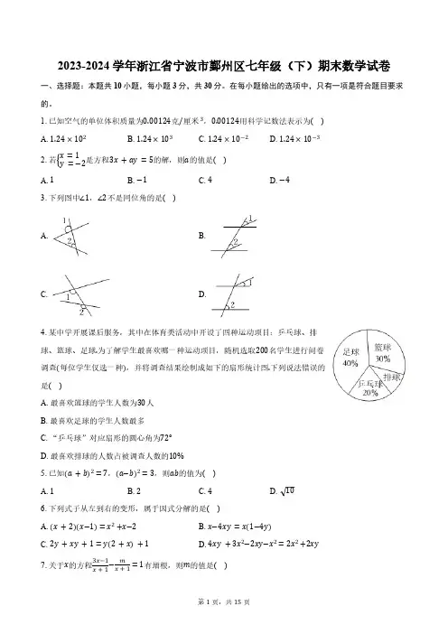 2023-2024学年浙江省宁波市鄞州区七年级(下)期末数学试卷(含详解)