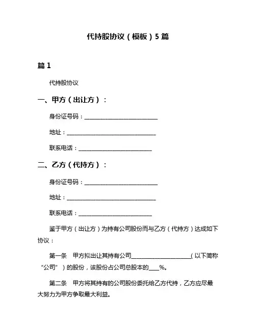 代持股协议(模板)5篇