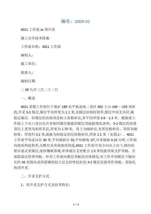 托伪顶开采安全技术措施