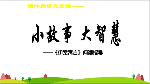 二年级上语文精品ppt课件课外阅读 伊索寓言 部编教材
