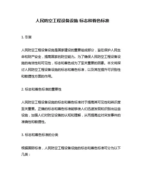 人民防空工程设备设施 标志和着色标准