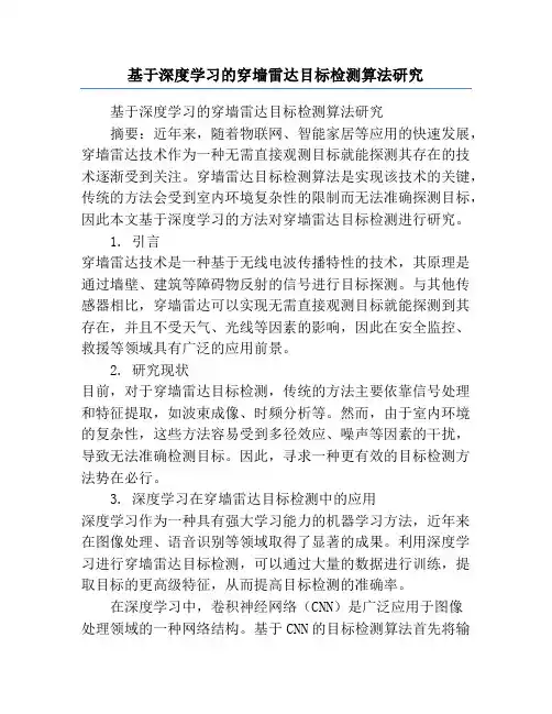 基于深度学习的穿墙雷达目标检测算法研究