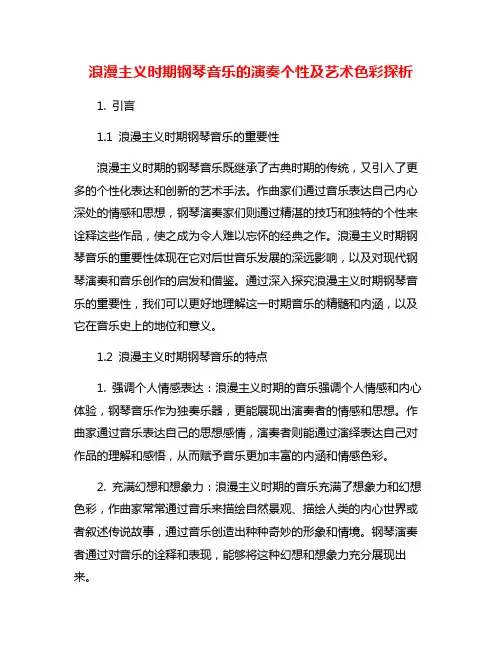 浪漫主义时期钢琴音乐的演奏个性及艺术色彩探析