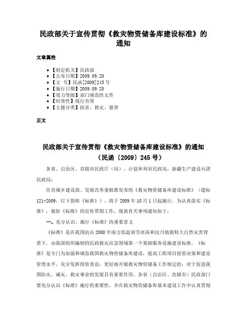 民政部关于宣传贯彻《救灾物资储备库建设标准》的通知