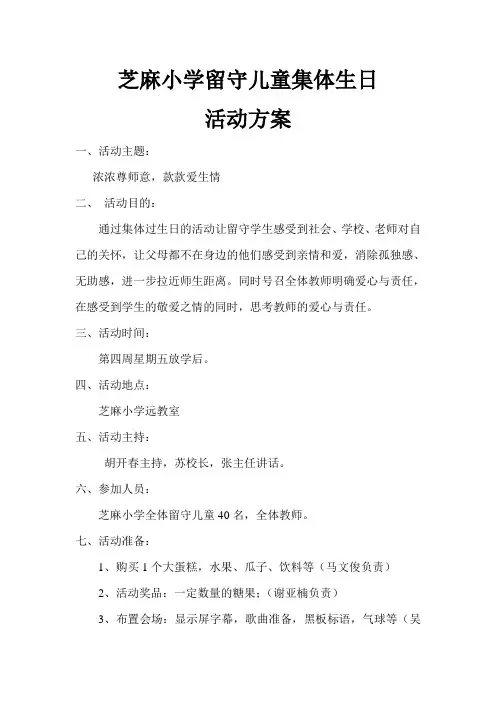 芝麻小学留守儿童集体生日活动方案