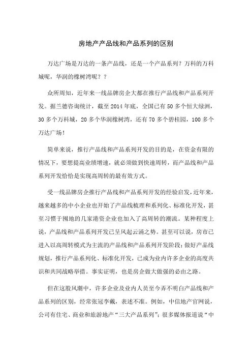 房地产产品线和产品系列的区别