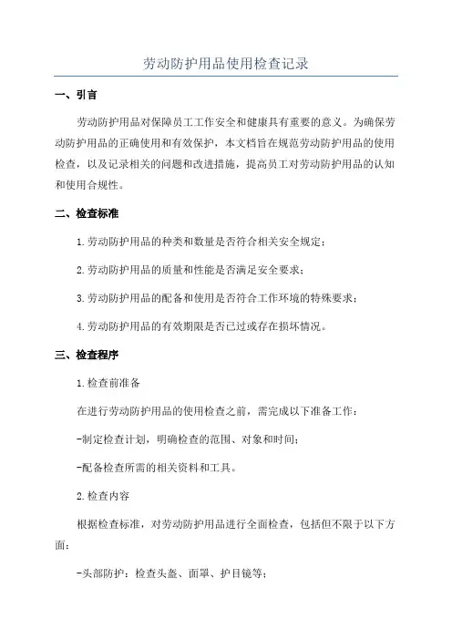 劳动防护用品使用检查记录