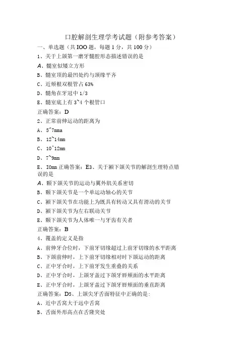 口腔解剖生理学考试题(附参考答案)