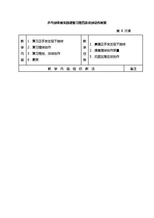 乒乓球体育实践课复习推挡及攻球动作教案