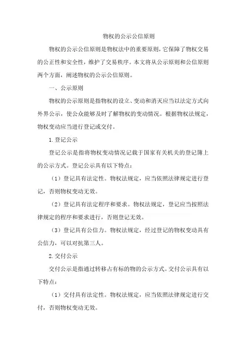 物权的公示公信原则