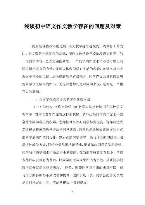 浅谈初中语文作文教学存在的问题及对策