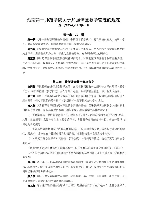 湖南第一师范学院关于加强课堂教学管理的规定