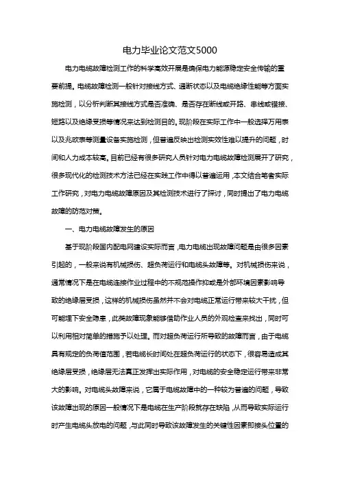 电力毕业论文范文5000