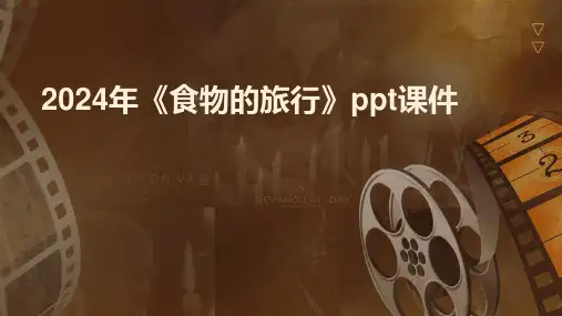 2024年《食物的旅行》ppt课件