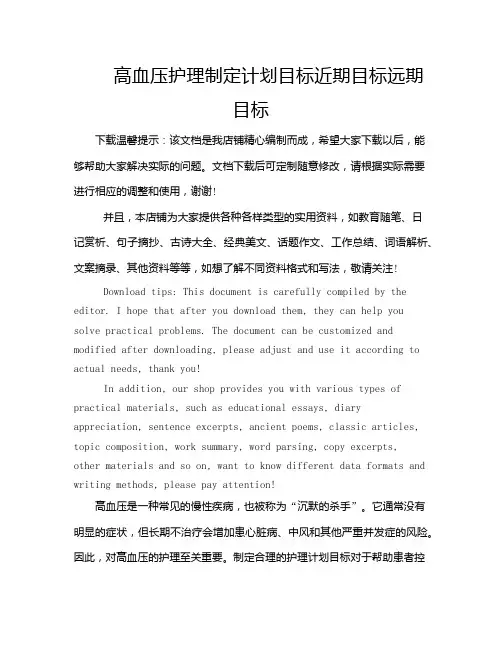 高血压护理制定计划目标近期目标远期目标