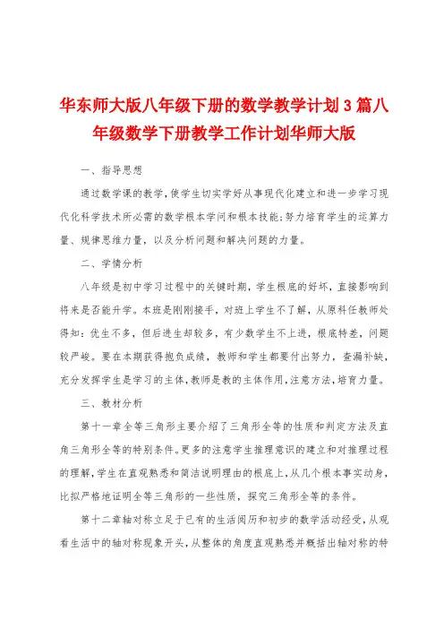 华东师大版八年级下册的数学教学计划3篇八年级数学下册教学工作计划华师大版