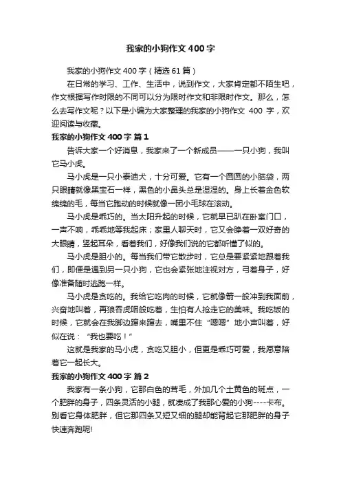 我家的小狗作文400字（精选61篇）