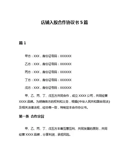 店铺入股合作协议书5篇
