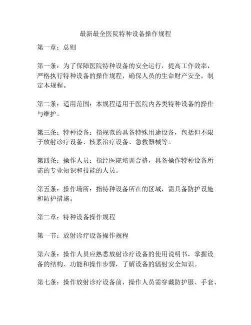 最新最全医院特种设备操作规程