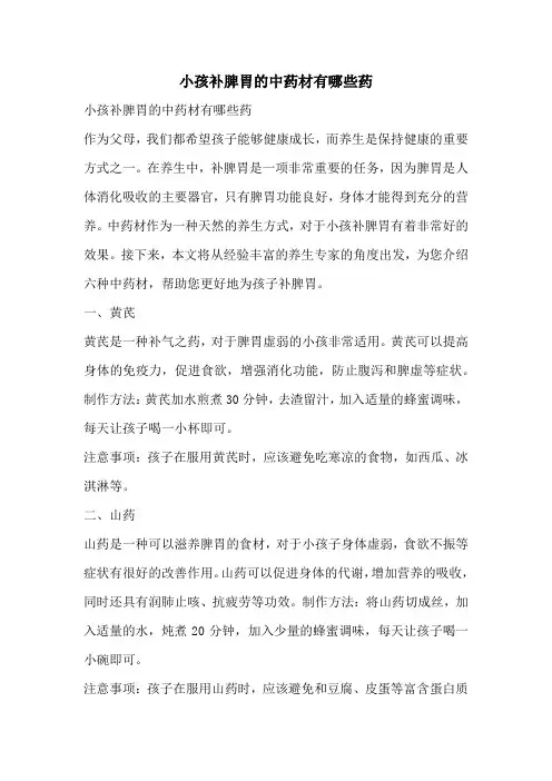 小孩补脾胃的中药材有哪些药