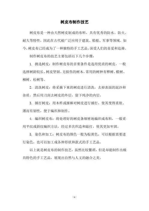 树皮布制作技艺