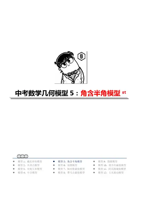 第5讲角含半角模型(原卷版)  2020年中考数学几何模型能力提升篇(全国通用)