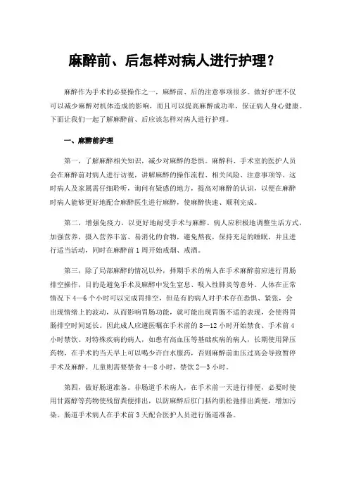 麻醉前、后怎样对病人进行护理？
