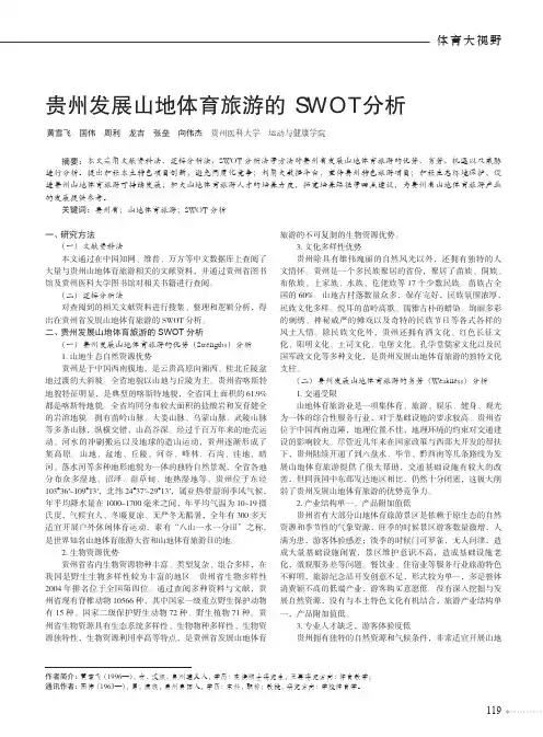 贵州发展山地体育旅游的SWOT分析