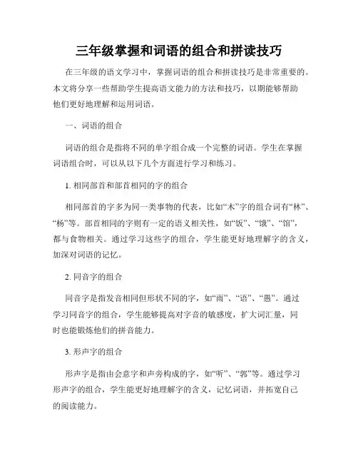 三年级掌握和词语的组合和拼读技巧