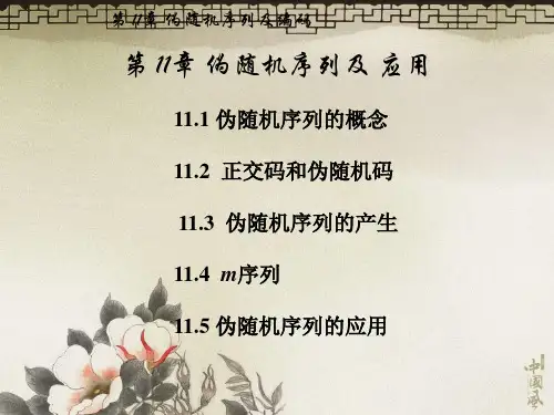数字通信原理第11章伪随机序列及编码