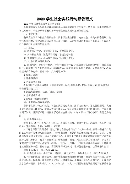 2020学生社会实践活动报告范文