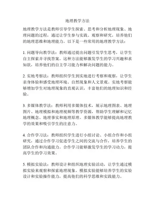 地理教学方法