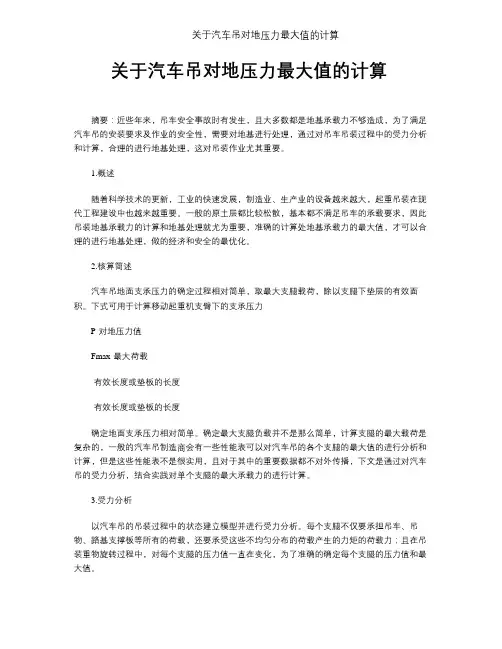 关于汽车吊对地压力最大值的计算