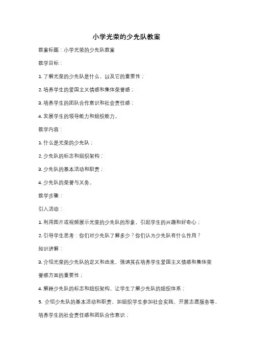 小学光荣的少先队教案