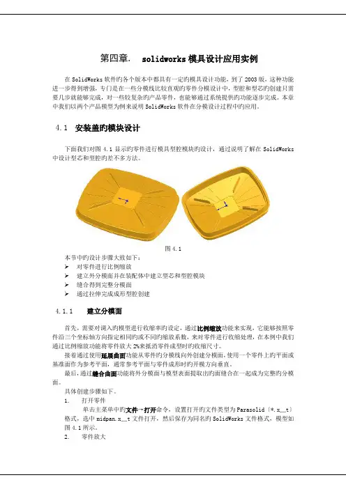 solidworks模具设计应用实例.doc