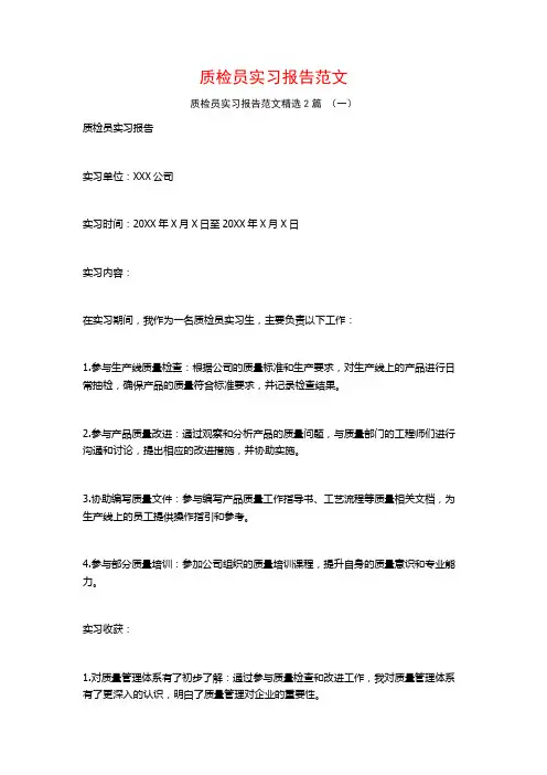 质检员实习报告范文2篇