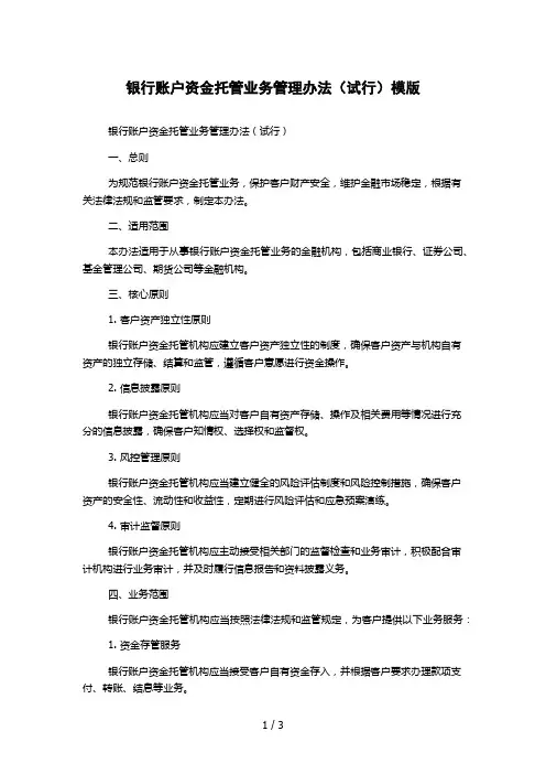 银行账户资金托管业务管理办法(试行)模版