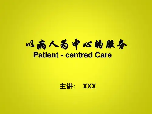 以病人为中心的服务