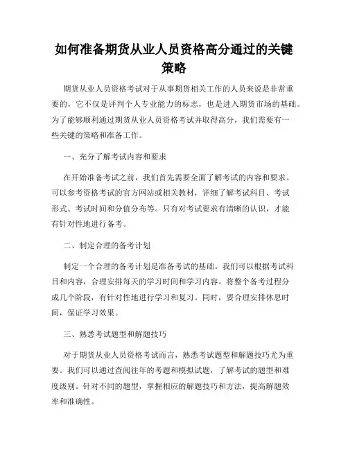 如何准备期货从业人员资格高分通过的关键策略