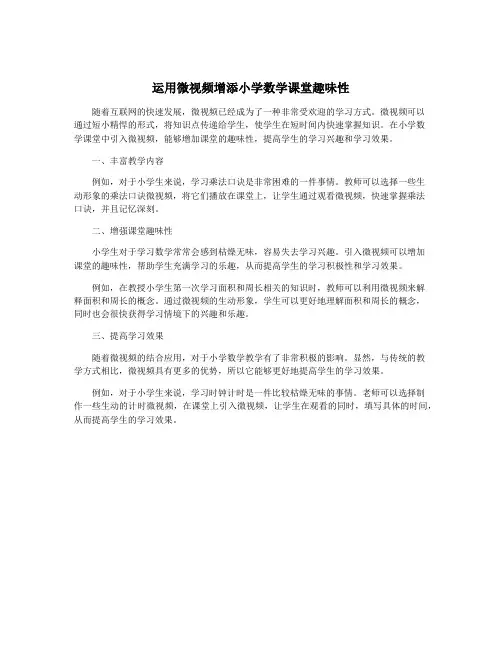 运用微视频增添小学数学课堂趣味性