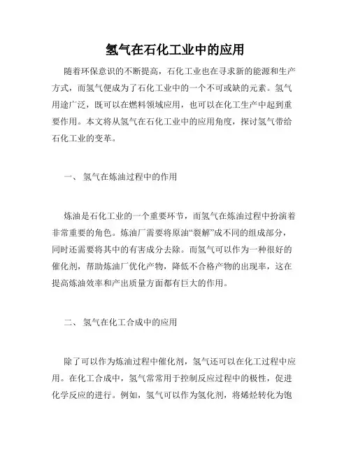 氢气在石化工业中的应用