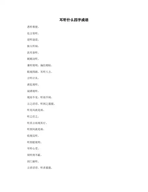 耳听什么四字成语