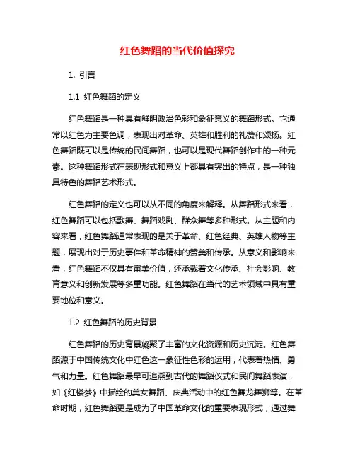红色舞蹈的当代价值探究