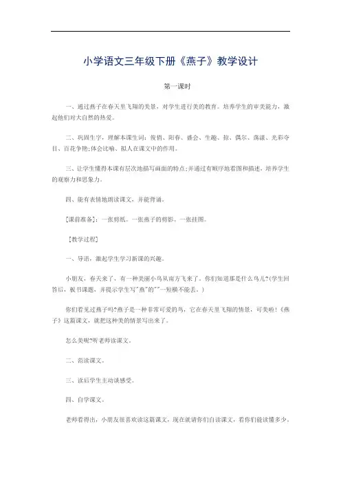 小学语文三年级下册《燕子》第一课时教学设计