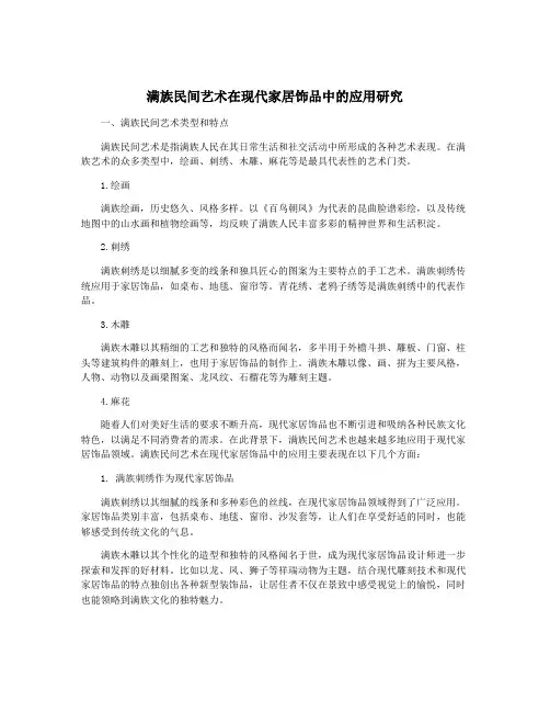 满族民间艺术在现代家居饰品中的应用研究