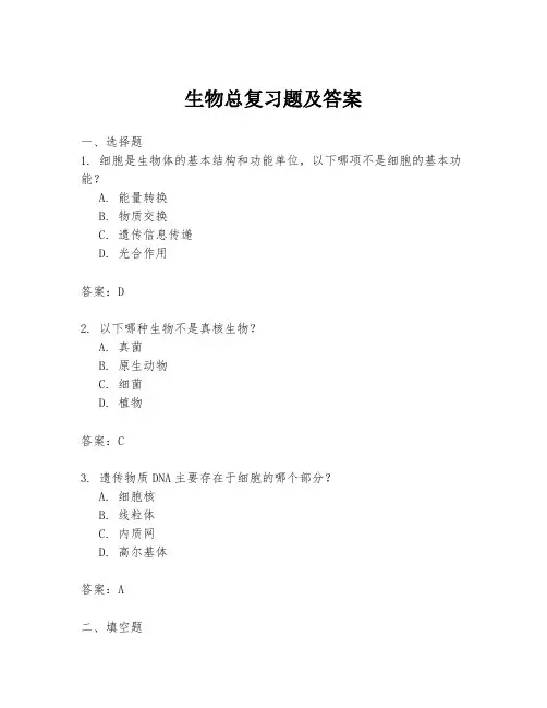 生物总复习题及答案