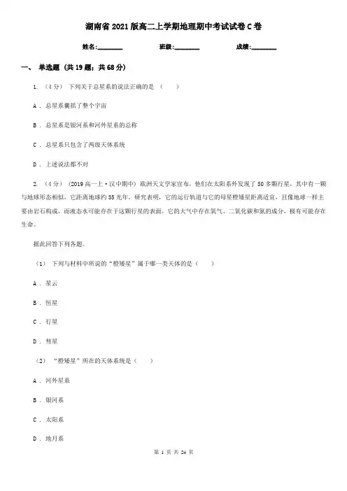 湖南省2021版高二上学期地理期中考试试卷C卷 (2)