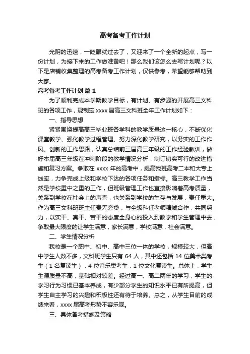 高考备考工作计划