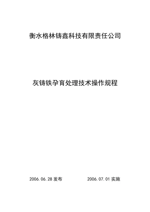 灰铸铁孕育处理技术操作规程